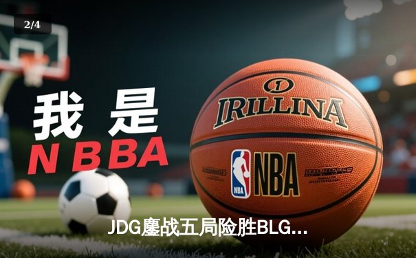 JDG鏖战五局险胜BLG，Knight沙皇绝境翻盘锁定LPL春决冠军 - 2