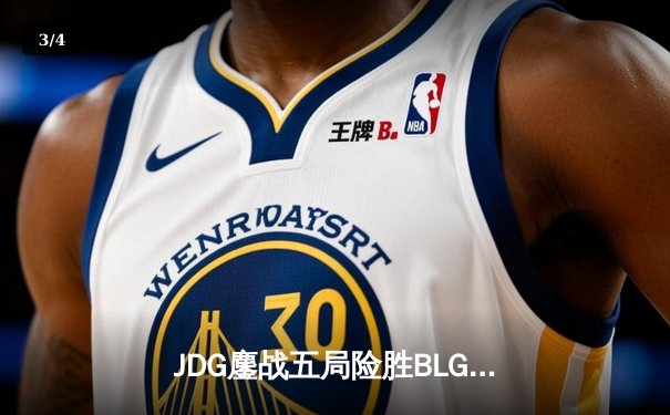 JDG鏖战五局险胜BLG，Knight沙皇绝境翻盘锁定LPL春决冠军 - 3