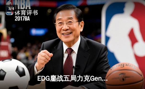 EDG鏖战五局力克Gen.G，Viper霞漫天飞羽锁定S13四强席位 - 3