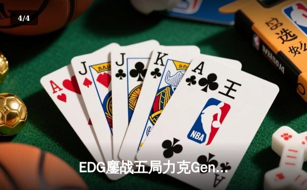 EDG鏖战五局力克Gen.G，Viper霞漫天飞羽锁定S13四强席位 - 4