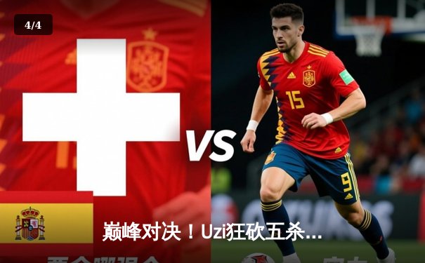 巅峰对决！Uzi狂砍五杀，EDG鏖战五局险胜RNG挺进LPL春季赛决赛 - 4