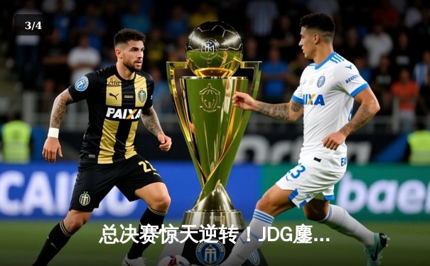 总决赛惊天逆转！JDG鏖战五局力克T1夺得英雄联盟MSI冠军 - 3