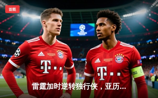 雷霆加时逆转独行侠，亚历山大40分率队扳平系列赛