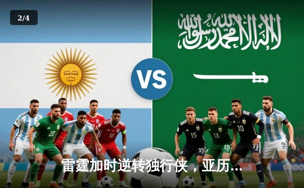 雷霆加时逆转独行侠，亚历山大40分率队扳平系列赛 - 2