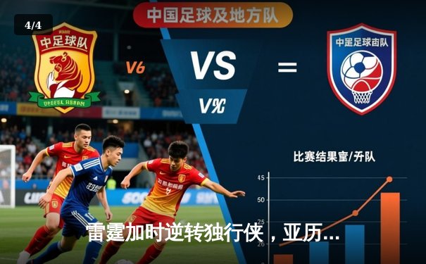 雷霆加时逆转独行侠，亚历山大40分率队扳平系列赛 - 4
