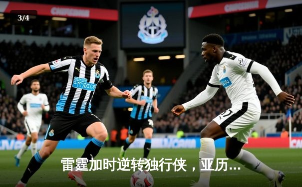 雷霆加时逆转独行侠，亚历山大42分率队锁定西部头名 - 3