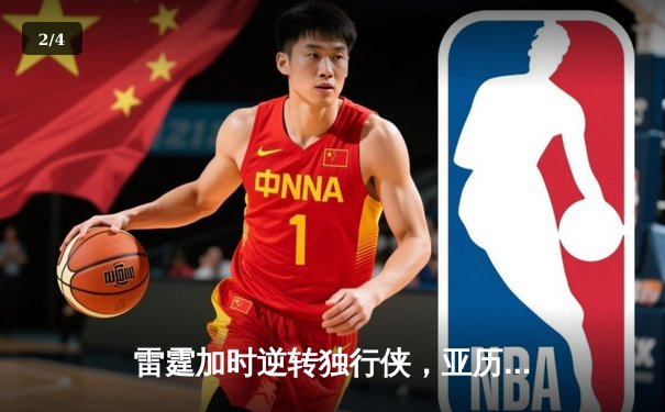 雷霆加时逆转独行侠，亚历山大40分率队夺赛点 - 2