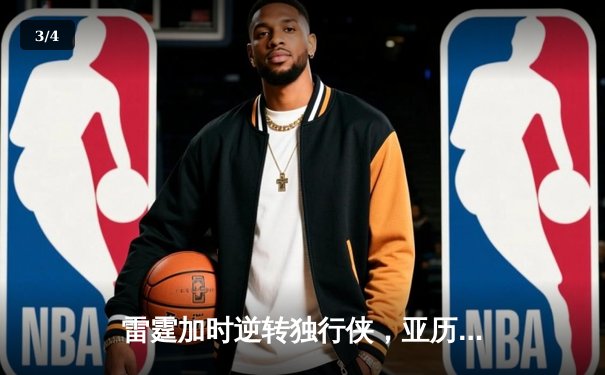 雷霆加时逆转独行侠，亚历山大40分率队夺赛点 - 3