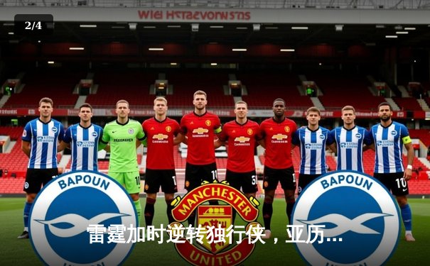 雷霆加时逆转独行侠，亚历山大40分率队夺赛点 - 2