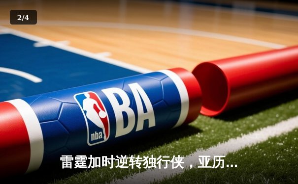 雷霆加时逆转独行侠，亚历山大40分率队夺赛点 - 2