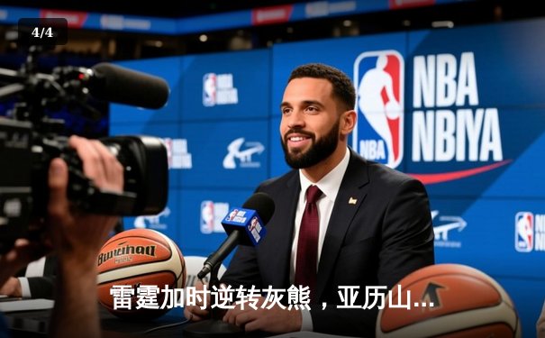 雷霆加时逆转灰熊，亚历山大50分创生涯新高，G联赛新星霍姆格伦首秀惊艳 - 4