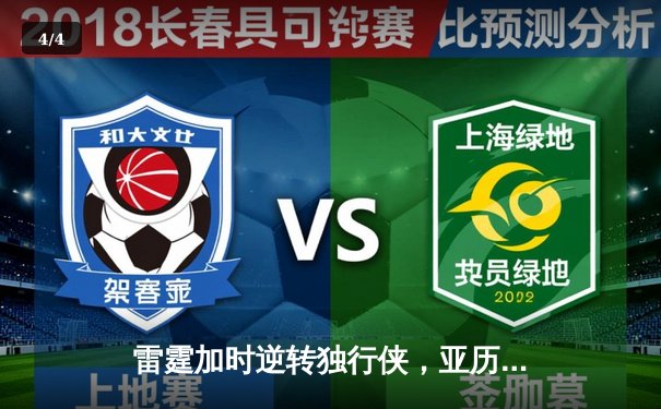 雷霆加时逆转独行侠，亚历山大40分率队挺进西部决赛 - 4