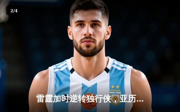 雷霆加时逆转独行侠，亚历山大40分率队挺进西部决赛 - 2