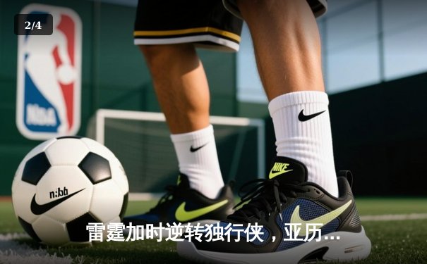 雷霆加时逆转独行侠，亚历山大40分率队挺进西部决赛 - 2