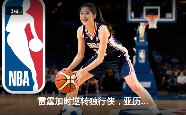 雷霆加时逆转独行侠，亚历山大40分率队挺进西部决赛 - 3