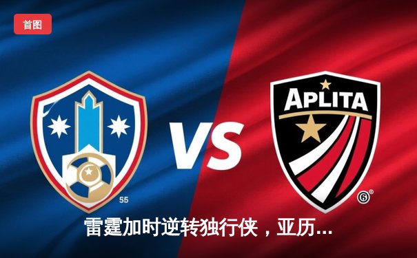 雷霆加时逆转独行侠，亚历山大40分率队挺进西部决赛