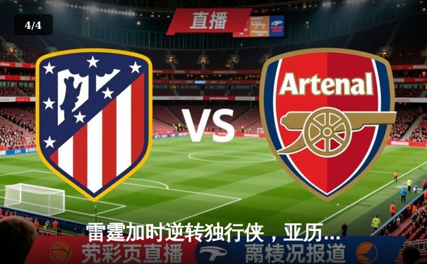 雷霆加时逆转独行侠，亚历山大40分率队挺进西部决赛 - 4