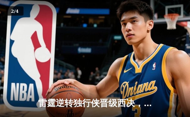雷霆逆转独行侠晋级西决，亚历山大40分率队上演20分大翻盘 - 2