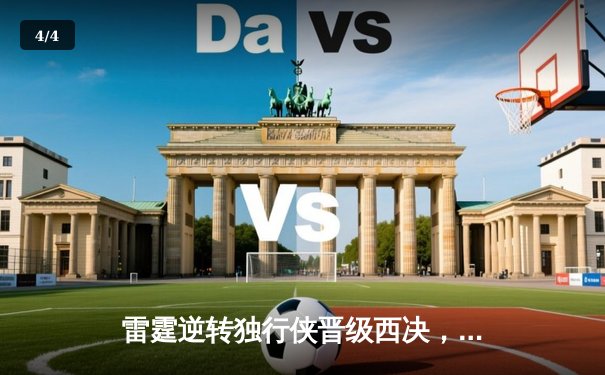 雷霆逆转独行侠晋级西决，亚历山大40分率队上演20分大翻盘 - 4