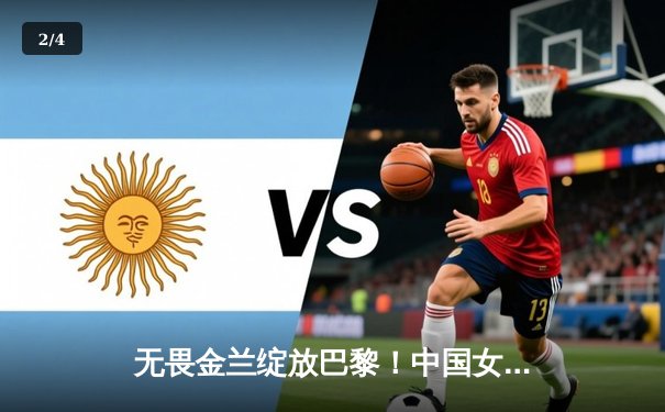 无畏金兰绽放巴黎！中国女篮加时险胜日本夺金，韩旭23+15制霸内线 - 2