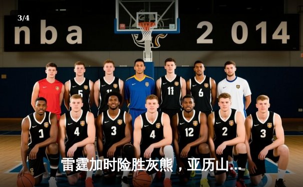 雷霆加时险胜灰熊，亚历山大39分献准绝杀，新星霍姆格伦创盖帽纪录 - 3