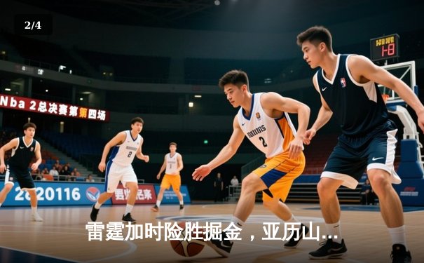 雷霆加时险胜掘金，亚历山大39分准三双锁定西部头名 - 2