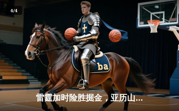 雷霆加时险胜掘金，亚历山大39分准三双锁定西部头名 - 4