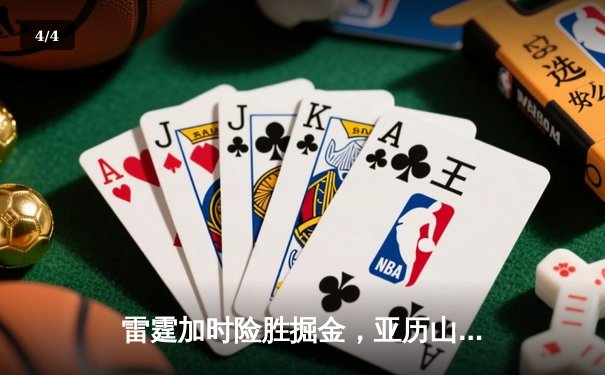 雷霆加时险胜掘金，亚历山大39分准三双锁定西部头名 - 4