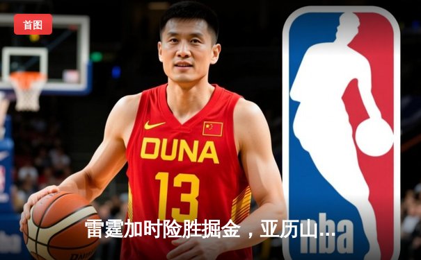 雷霆加时险胜掘金，亚历山大39分准三双锁定西部头名
