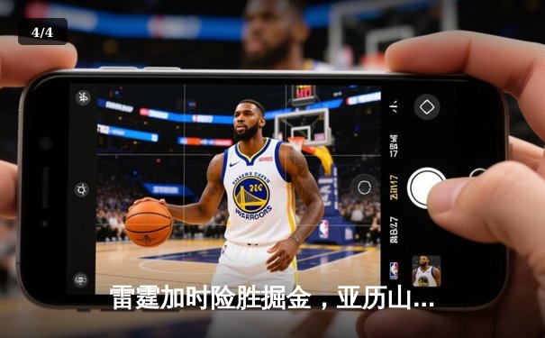 雷霆加时险胜掘金，亚历山大39分准三双锁定西部头名 - 4