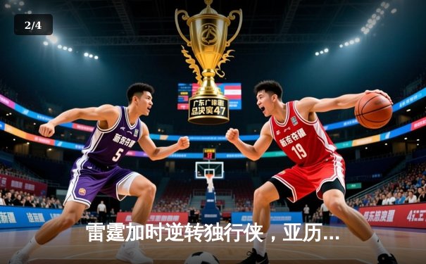 雷霆加时逆转独行侠，亚历山大42分率队锁定西部头名 - 2