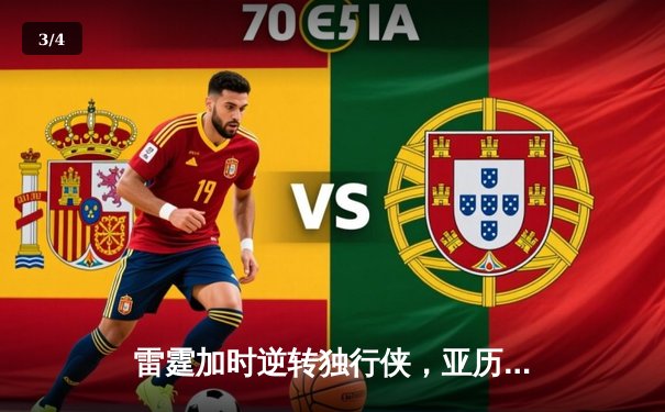 雷霆加时逆转独行侠，亚历山大42分率队锁定西部头名 - 3