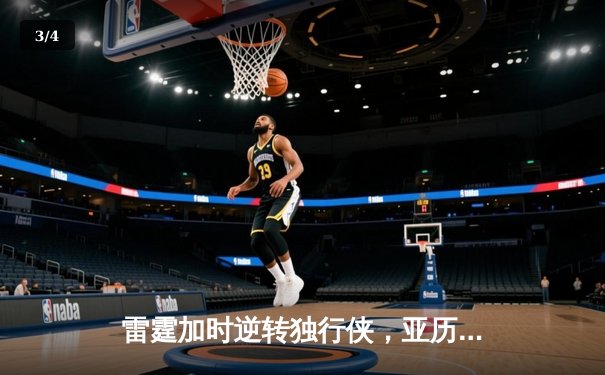 雷霆加时逆转独行侠，亚历山大42分率队挺进西部决赛 - 3