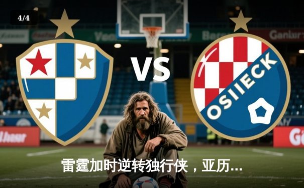 雷霆加时逆转独行侠，亚历山大42分率队挺进西部决赛 - 4