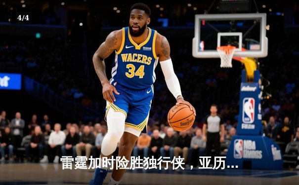 雷霆加时险胜独行侠，亚历山大40分率队挺进西部决赛 - 4