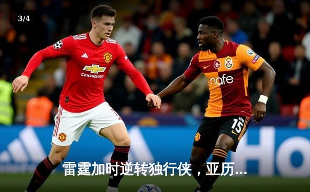 雷霆加时逆转独行侠，亚历山大40分率队挺进西部决赛 - 3