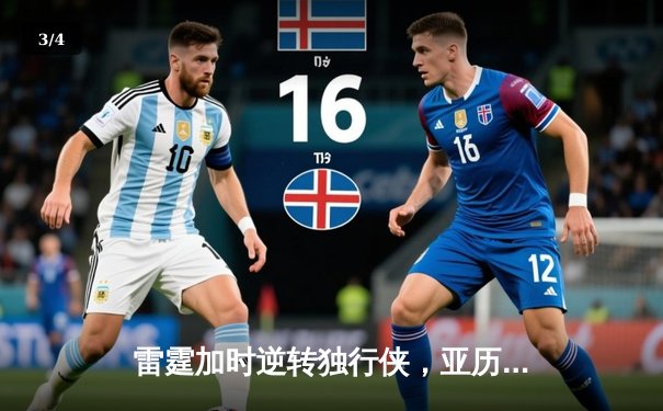 雷霆加时逆转独行侠，亚历山大40分准三双锁定天王山 - 3