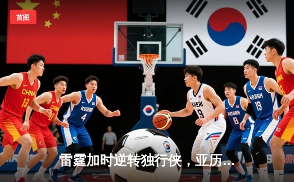 雷霆加时逆转独行侠，亚历山大40分准三双锁定天王山