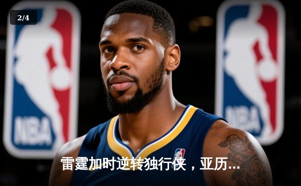 雷霆加时逆转独行侠，亚历山大40分准三双锁定天王山 - 2