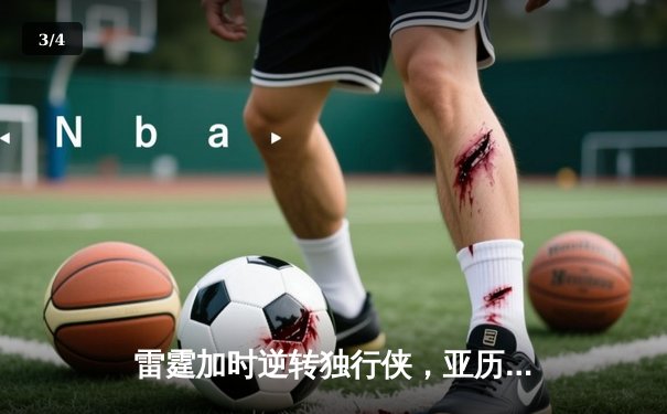雷霆加时逆转独行侠，亚历山大40分准三双锁定天王山 - 3