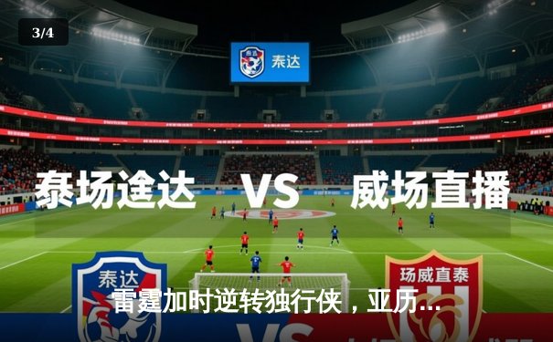 雷霆加时逆转独行侠，亚历山大40分准三双锁定天王山 - 3