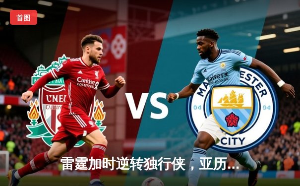 雷霆加时逆转独行侠，亚历山大40分准三双锁定天王山