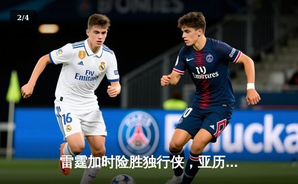 雷霆加时险胜独行侠，亚历山大40分准三双率队挺进西决 - 2