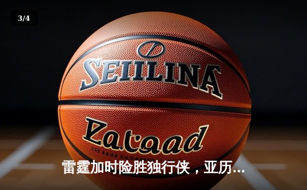 雷霆加时险胜独行侠，亚历山大40分准三双率队挺进西决 - 3