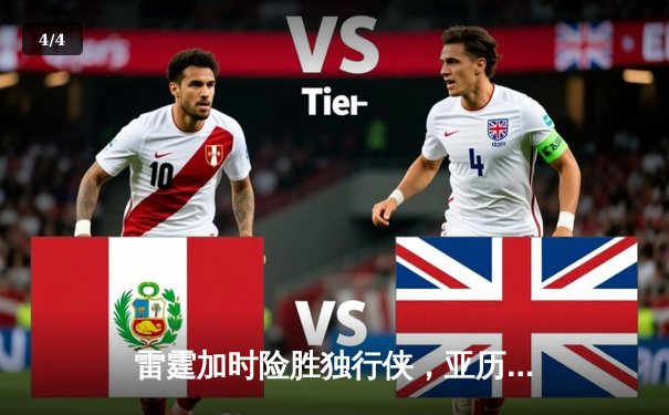 雷霆加时险胜独行侠，亚历山大40分准三双率队挺进西决 - 4